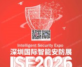 2026深圳国际智能安防展览会、ISE安博会会刊