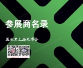 2026慕尼黑上海光博会参展商名单