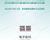 2026第11届山东青岛康养产业博览会会刊-参展商名录