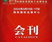 2024三十二届中国西部国际装备制造业博览会、 西安欧亚工业博览会会刊-工博会参展商名录