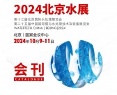 2024北京水展会刊、第十三届北京国际水处理展览会参展商名录 世环会环保泵阀管