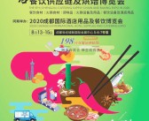 2020第九届成都餐饮供应链酒店用品及烘焙博览会会刊—展会会刊-PDF文档电子版资料