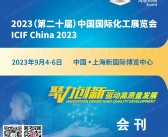 2023 ICIF China上海化工展会刊|第二十届中国国际化工展览会展商名录