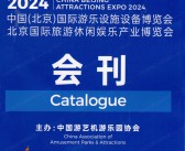 2024北京CAE游乐展会刊、北京游乐设施设备博览会、旅游休闲娱乐产业博览会参展商名录