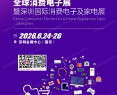 ​2026全球消费电子展暨深圳国际消费电子及家电展会刊