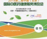 2018第二届中国北京国际中医药健康服务博览会会刊—展商名录-PDF文档电子版资料