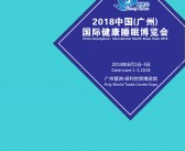 2018年6月中国广州国际睡眠博览会会刊—展商名录-PDF文档电子版资料