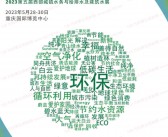 2023第4届重庆长江经济带环保博览会|第5届西部国际水展会刊-展商名录-PDF文档电子版资料