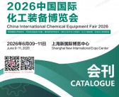 2026上海化工装备展会刊、CTEF中国国际化工装备博览会会刊-参展商名录