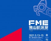 2021 FME佛山机床展会刊—展商名录 华机展-PDF文档电子版资料