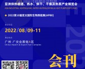 2022亚洲供热展会刊、广州亚洲供热暖通热水烘干干燥及热泵产业博览会展商名录