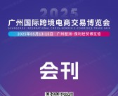 2025 ICBE第十四届广州国际跨境电商交易博览会会刊-参展商名录