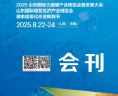 2025山东大健康产业博览会暨发展大会会刊_山东国际银发经济产业博览会参展商名录