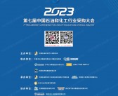 2023第七届中国石油和化工行业采购大会展商名录会刊