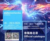 2025上海法兰克福汽配展会刊、上海国际汽车零配件维修检测诊断设备及服务用品展览会参展商名录