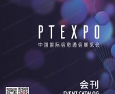 2023北京中国国际信息通信展览会会刊-PTEXPO展展商名录-PDF文档电子版资料