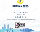 2025杭州IG, China国际气体展会刊、第26届中国国际气体技术设备与应用展览会参展商名录