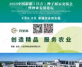 2023新疆昌吉种子展示交易会暨种业发展论坛会刊-展商名录-PDF文档电子版资料