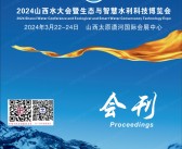 2024山西太原水大会暨生态与智慧水利科技博览会会刊-山西水展参展商名录