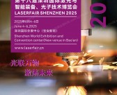 2025 LFSZ第十八届深圳国际激光与智能装备、光子技术博览会会刊-深圳激光展参展商名录
