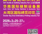 2026大湾区智能纺织制衣华南缝制设备展_大湾区绣花印花_鞋机鞋材工业展会刊-参展商名录