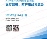 2023第25届山东青岛国际医疗器械|防护用品博览会会刊-展商名录-PDF文档电子版资料