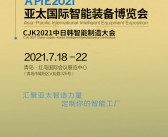 2021青岛金诺自动化展会刊、亚太国际智能装备博览会展商名录