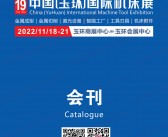 2022第19届中国玉环国际机床展会刊-展商名录-PDF文档电子版资料