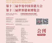 2024成都第十三届李曼养猪大会暨世界猪业博览会会刊-参展商名录