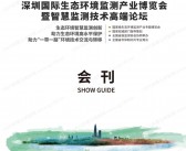 2023深圳国际生态环境***产业博览会会刊-展商名录