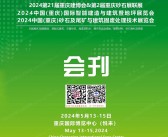 2024第21届重庆建博会会刊&第2届重庆砂石展联展参展商名录