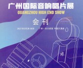 2021广州国际音响唱片展展会会刊—展商名录 音乐器-PDF文档电子版资料