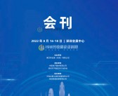 CITE 2022深圳电子展|第十届中国电子信息博览会会刊-电博会展商名录 中国电子展会刊-PDF文档电子版资料