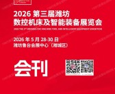 2026潍坊机床展_第三届潍坊数控机床及智能装备展览会会刊