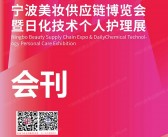2025 CXBE宁波美妆供应链博览会暨日化技术个人护理展会刊
