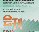 2025成都教育品牌博览会暨第六届CCE素质教育生态博览会会刊