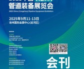 2025河北沧州管道装备展会刊