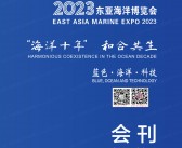 2023青岛东亚海洋博览会会刊-海博会展商名录-PDF文档电子版资料