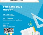 2026香港文具展会刊、香港国际文具及学习用品展参展商名录