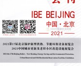 2021第17届北京锅炉新型供热节能环保设备展会刊-展商名录  暖通展-PDF文档电子版资料