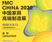 2020年9月上海中国家具高端制造展—展会会刊-PDF文档电子版资料