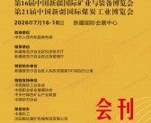 2026新疆矿博会/新疆煤博会会刊、第16届新疆矿业与装备博览会_第21届新疆煤炭工业博览会会刊参展商名录