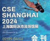 2024 CSE上海泳池及场馆展会刊-展展商名录 水上乐园设备泳池配套设备