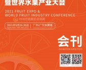 2021广州世界水果产业博览会暨世界水果产业大会会刊-展商名录-PDF文档电子版资料