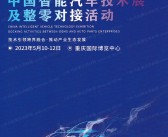 2023中国智能汽车技术(重庆)展览会会刊-展商名录-PDF文档电子版资料