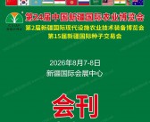 ​2026新疆农博会会刊、第24届中国新疆国际农业博览会会刊