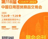 2025上海百货会会刊、第118届中国日用百货商品交易会参展商名录