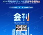2025河南分析测试与实验室装备展览会会刊-参展商名录