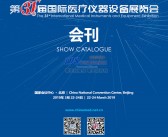 2019北京第31届国际医疗仪器设备展览会会刊-展商名录-PDF文档电子版资料