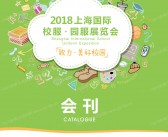 2018上海国际校服园服展览会会刊-展商名录 服饰服装-PDF文档电子版资料